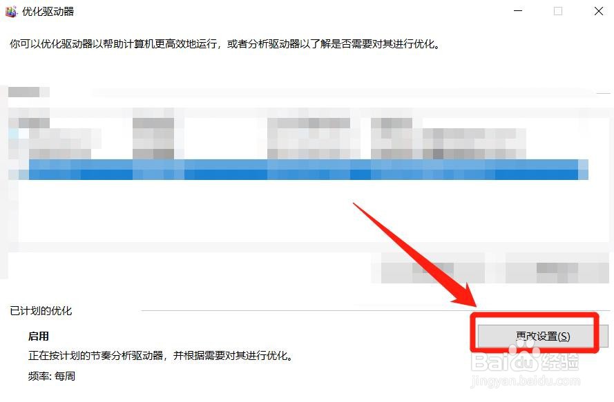 win10,怎么更改已计划的优化设置?