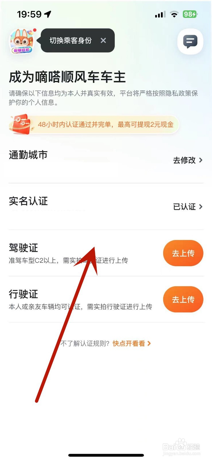 嘀嗒出行如何认证顺风车车主