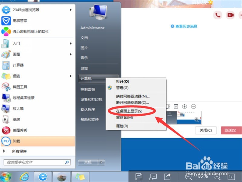 win7的电脑如何在桌面上显示计算机