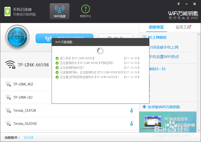 wifi万能钥匙电脑版怎么连接手机