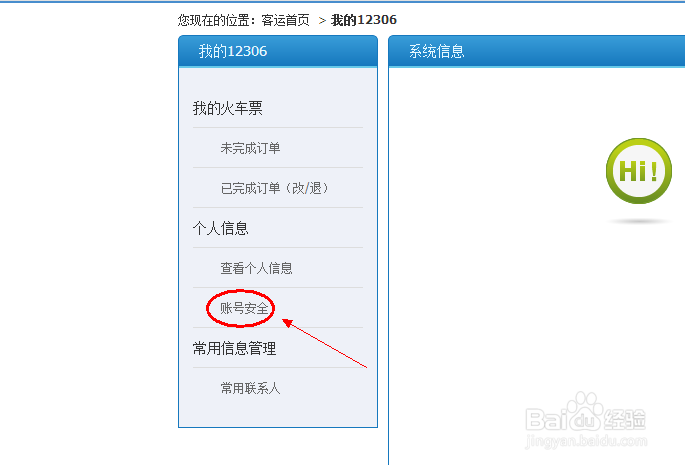 12306如何修改绑定的手机号码