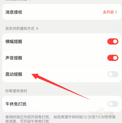 手机京东怎么设置震动提醒