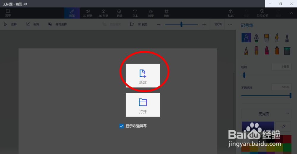 在画图3D软件中为3D图形绘制贴纸