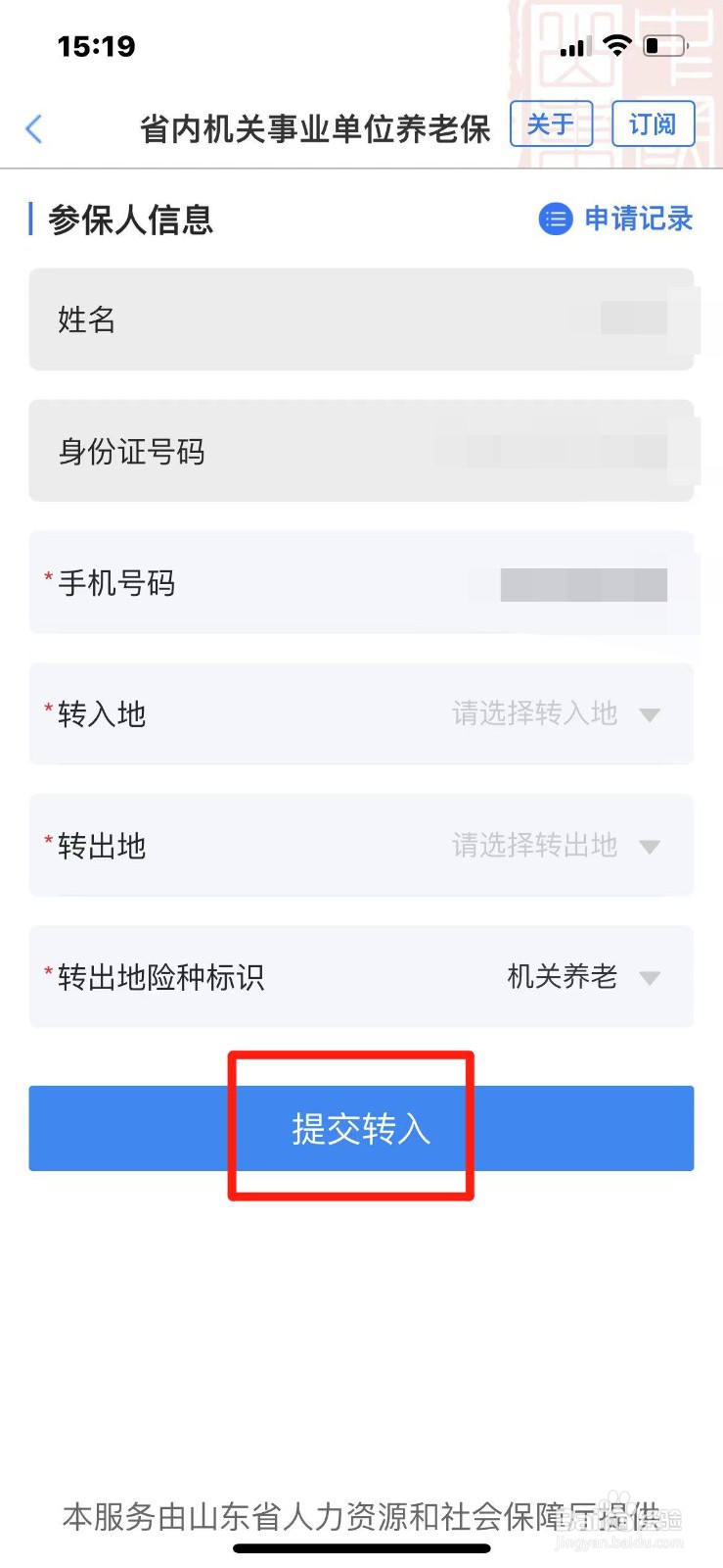 山东省养老保险关系转移怎么办理