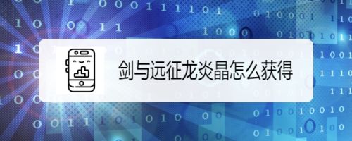 剑与远征龙炎晶怎么获得 百度经验 剑与远征龙炎晶怎么获得 百度经验