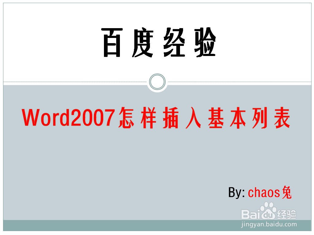 Word2007怎样插入基本列表