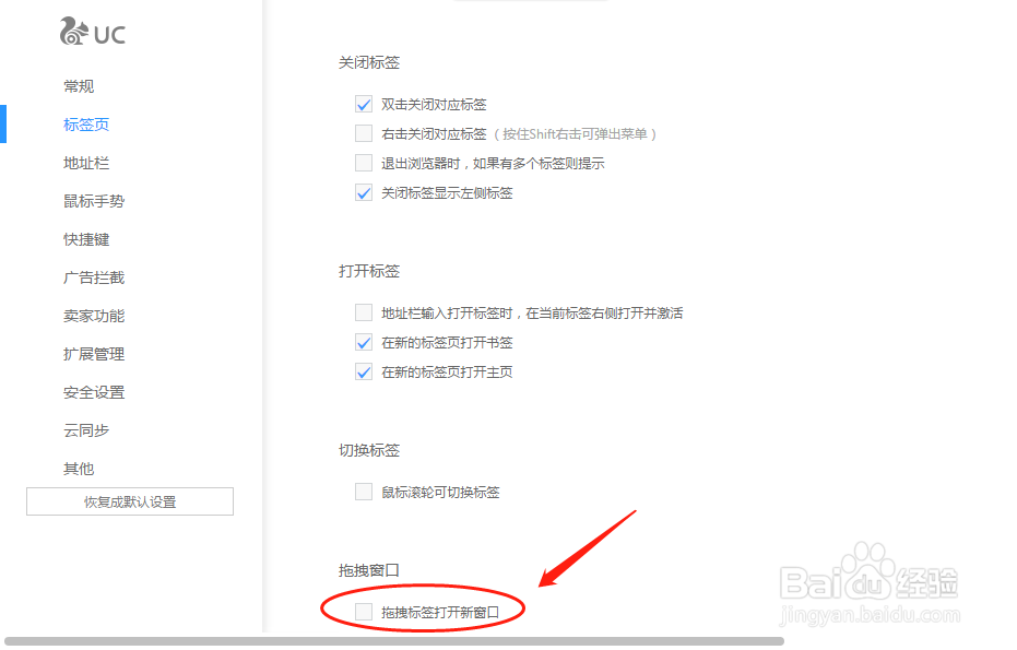 UC浏览器如何设置拖拽标签打开新窗口