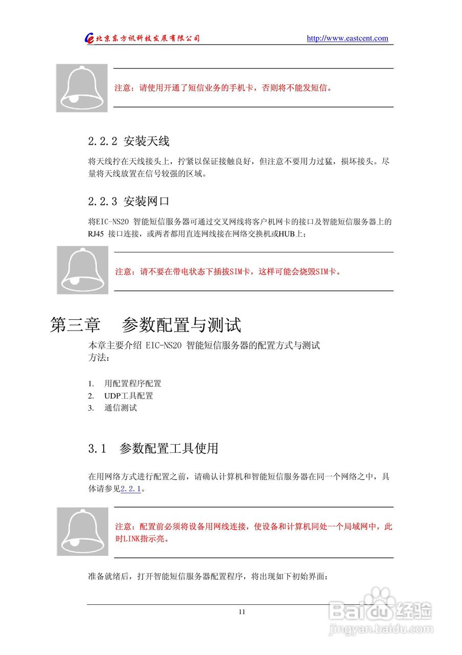 EIC-NS20智能短信服务器使用说明书:[2]