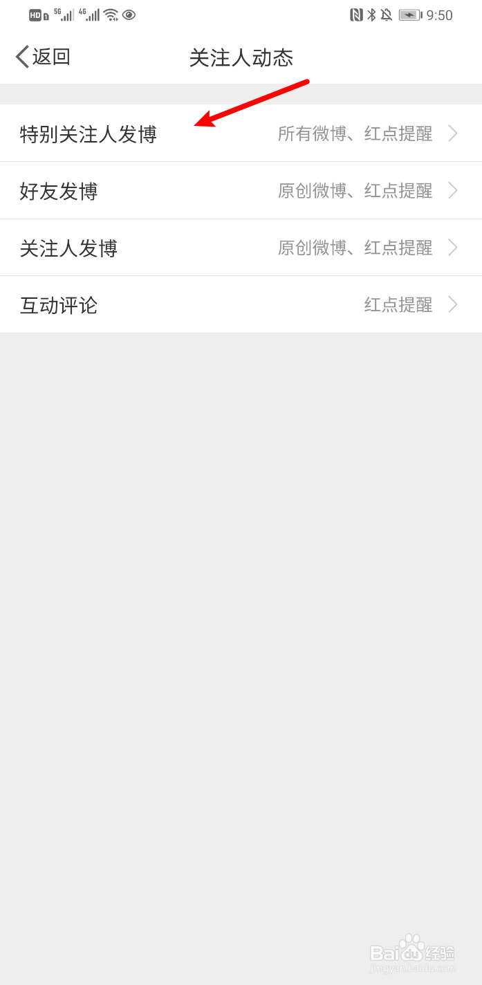 新浪微博怎么设置只接收特别关注人原创微博