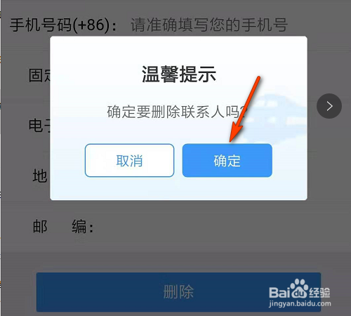如何在12306中，删除常用联系人？