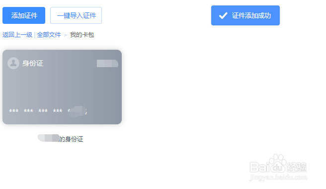 百度网盘的卡包如何添加身份证证件