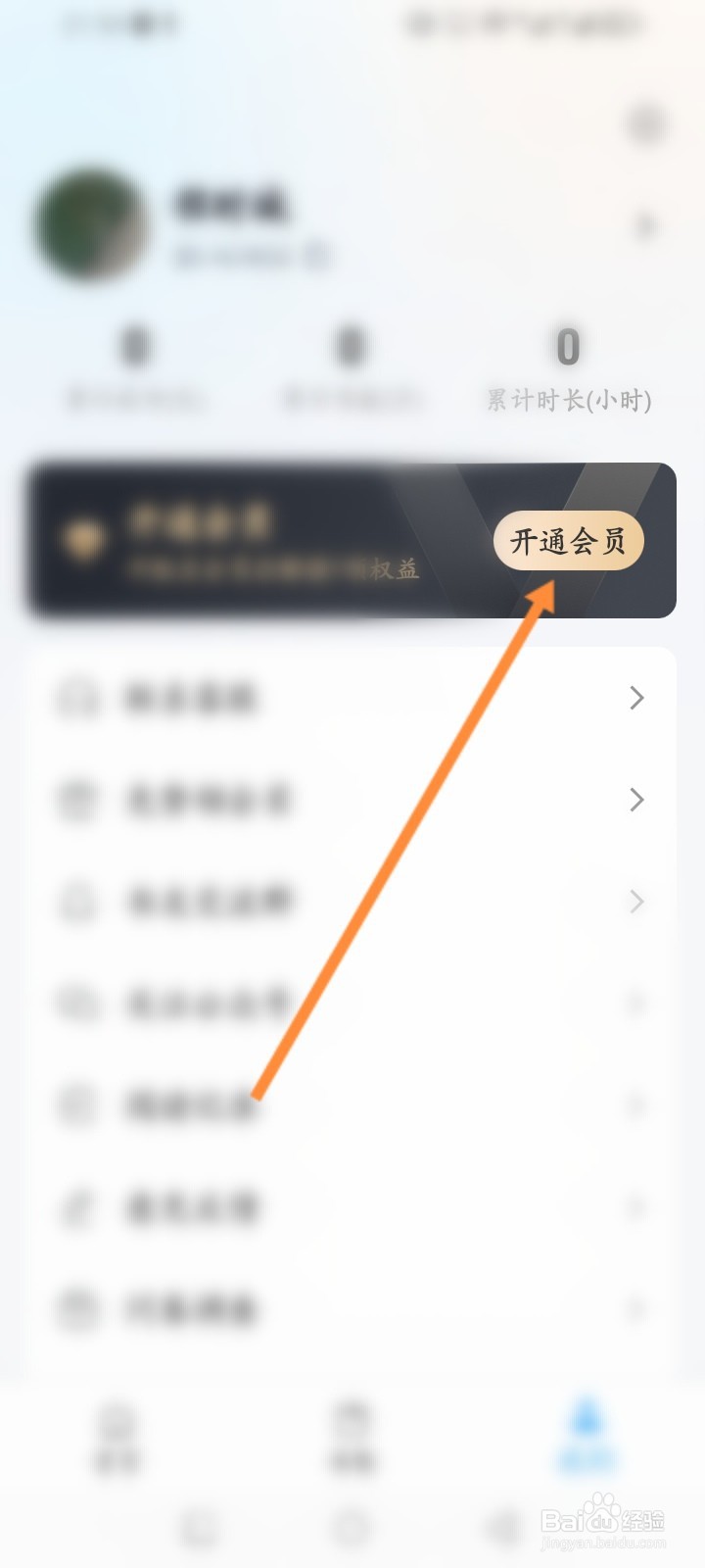 听书神器软件怎么开通会员