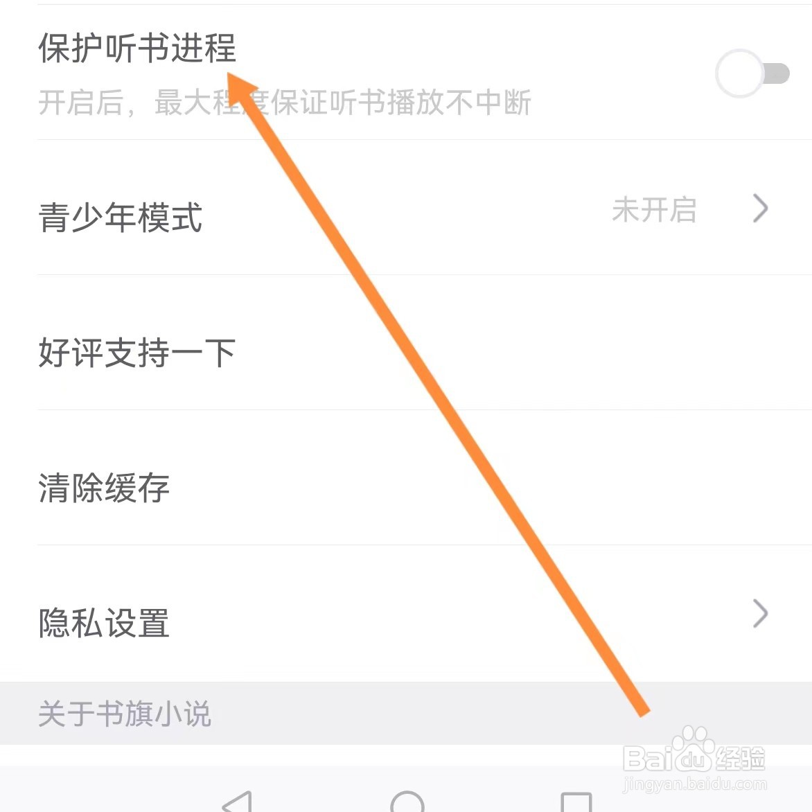 书旗小说如何查找保护听书进程
