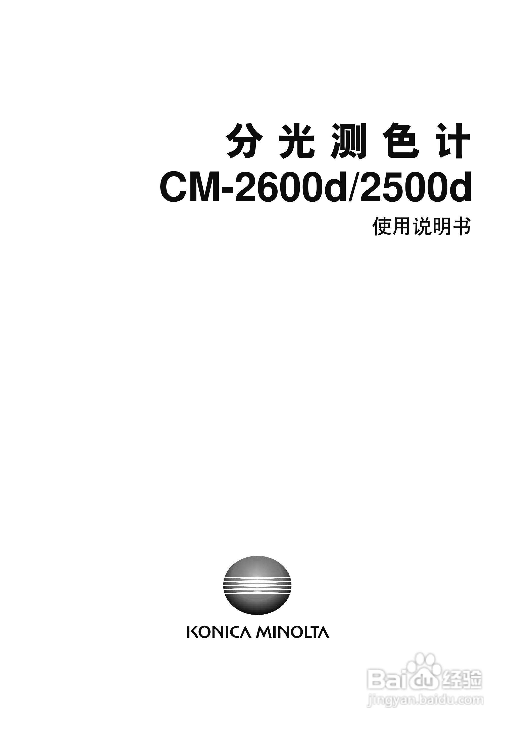 柯尼卡美能达分光测色计CM-2500d使用说明书:[1]