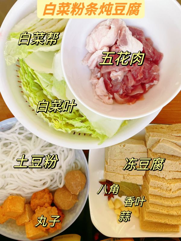 白菜豆腐炖粉条