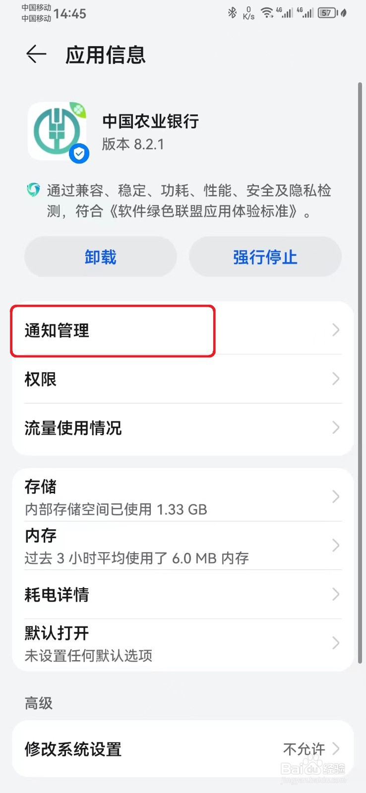 怎么取消中国农业银行消息锁屏通知？