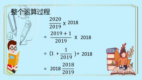 怎么算2019分之2020乘2018更简便?