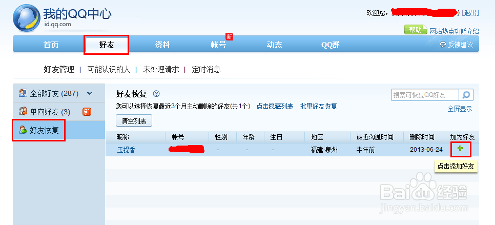 误删QQ好友怎么恢复