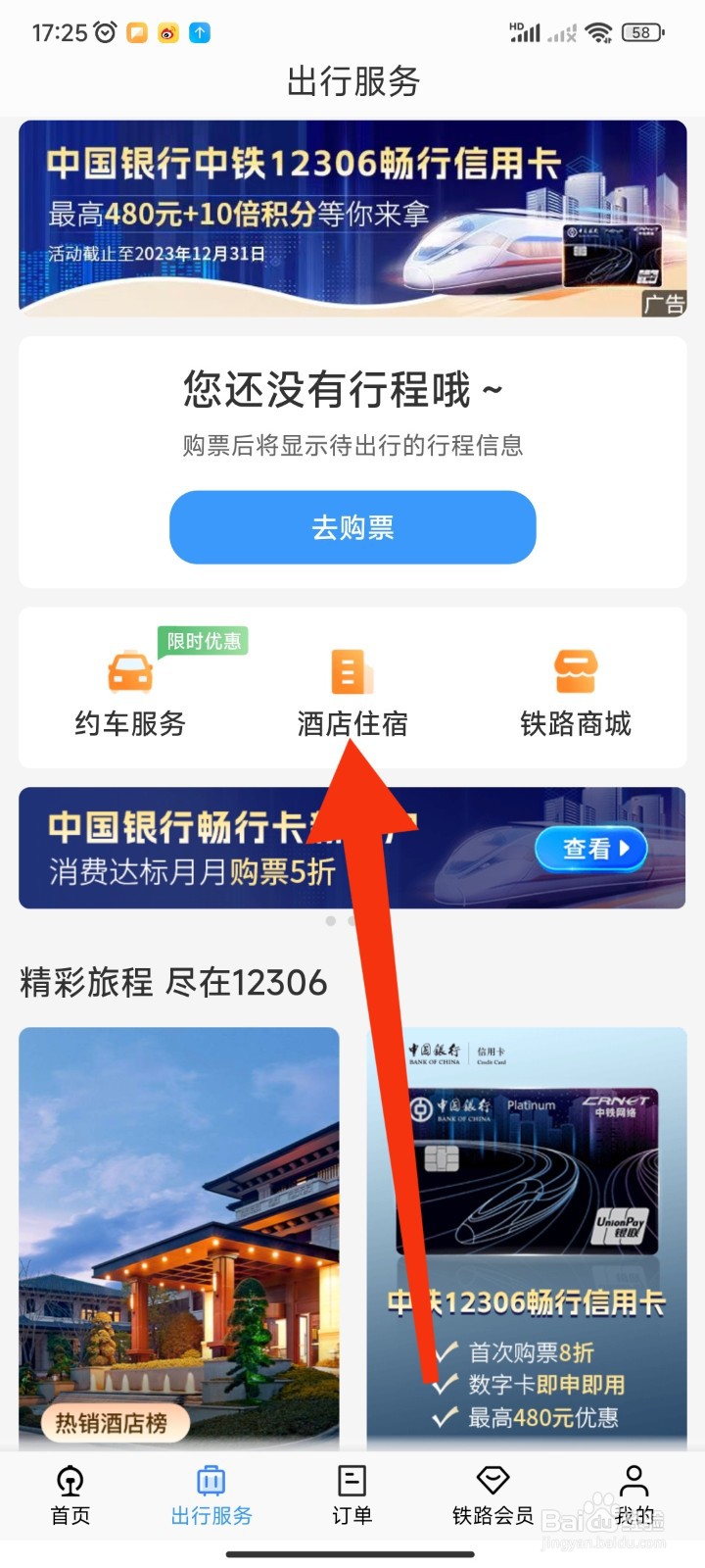 如何在12306APP查看酒店住宿订单