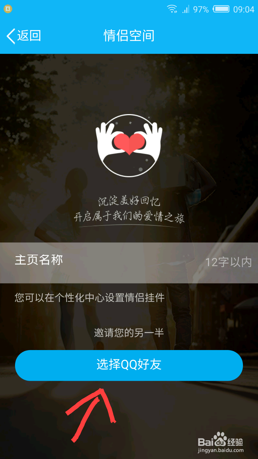 QQ情侣空间怎么开通?