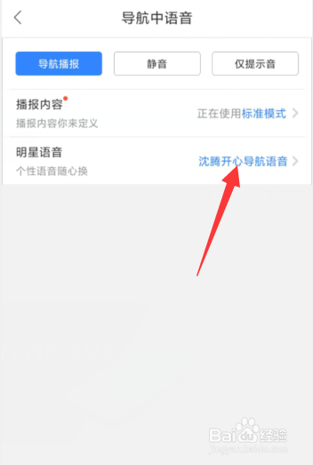 百度地图APP如何更改明星导航语音
