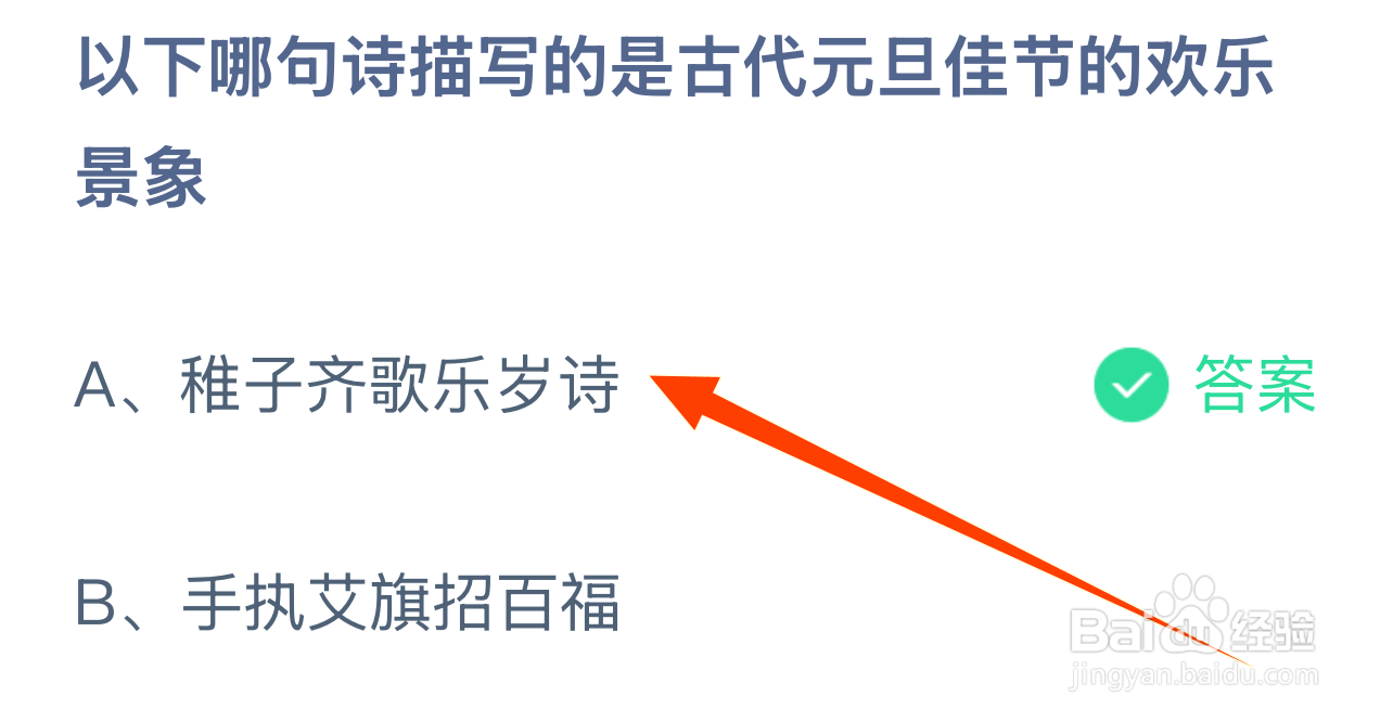 蚂蚁庄园答案1.1哪句诗描写古元旦佳节欢乐景象