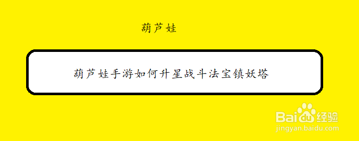 葫芦娃手游如何升星战斗法宝镇妖塔