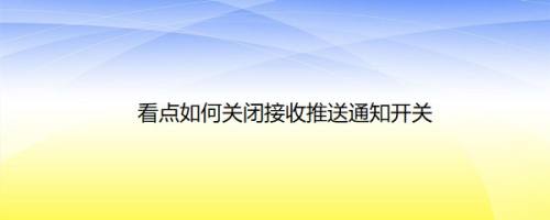 看点如何关闭接收推送通知开关