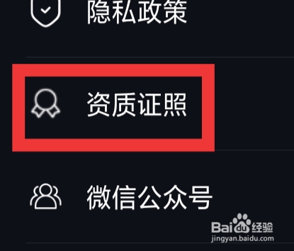 祝语怎样查看资质证照