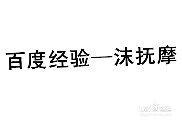 Word2003教程：如何给文档添加文字或图片水印