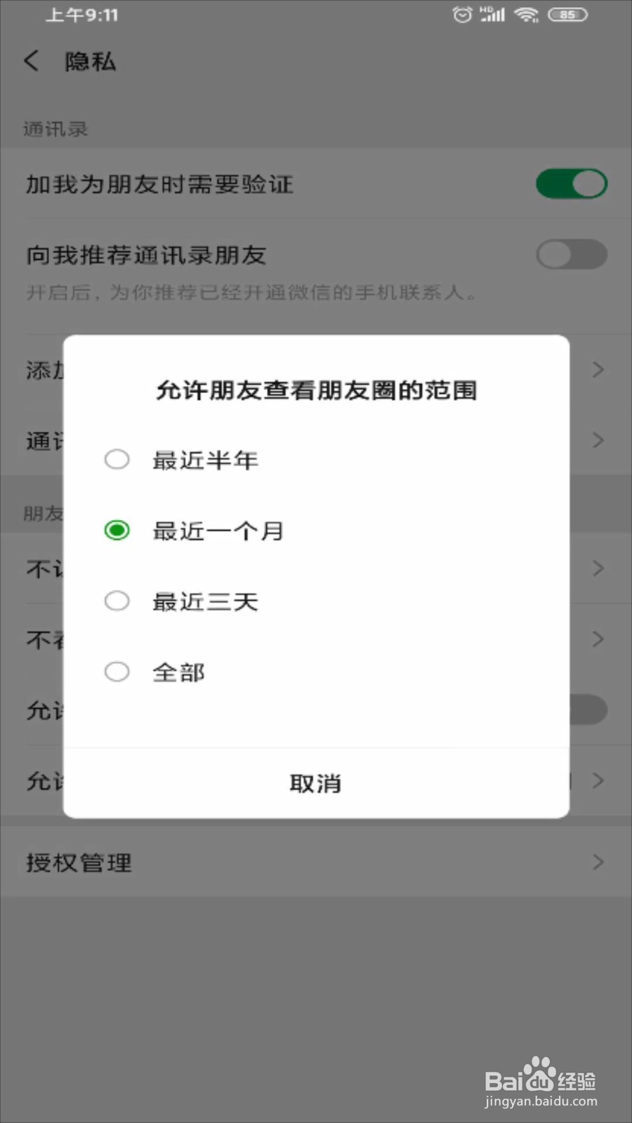 微信怎么设置朋友圈仅三天可见