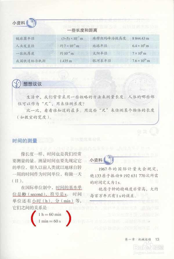 人教版八年级物理上册 §1.1 长度和时间的测量