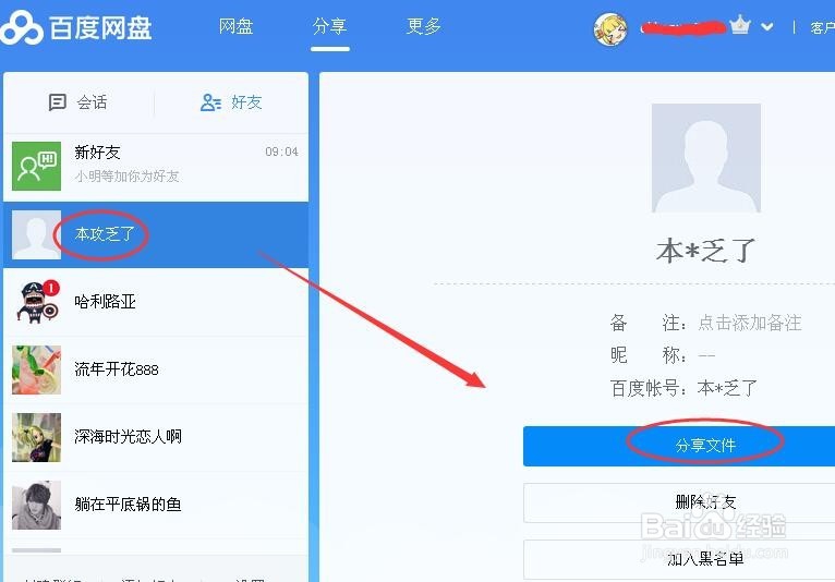怎么在百度云盘里分享文件
