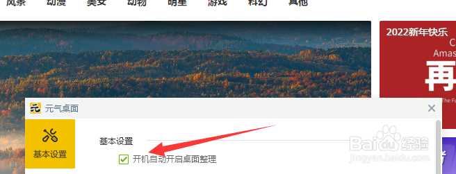元气壁纸中如何关闭“开机自动整理桌面”