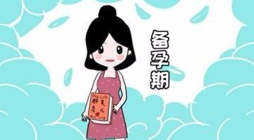 疫情后期如何备孕，注意哪些方面