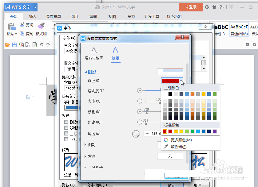 WPS文字阴影设置方法