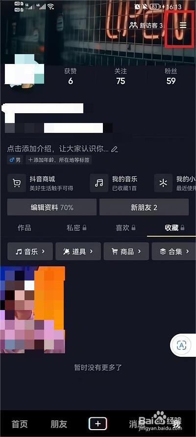 抖音在线状态如何设置隐身的方法