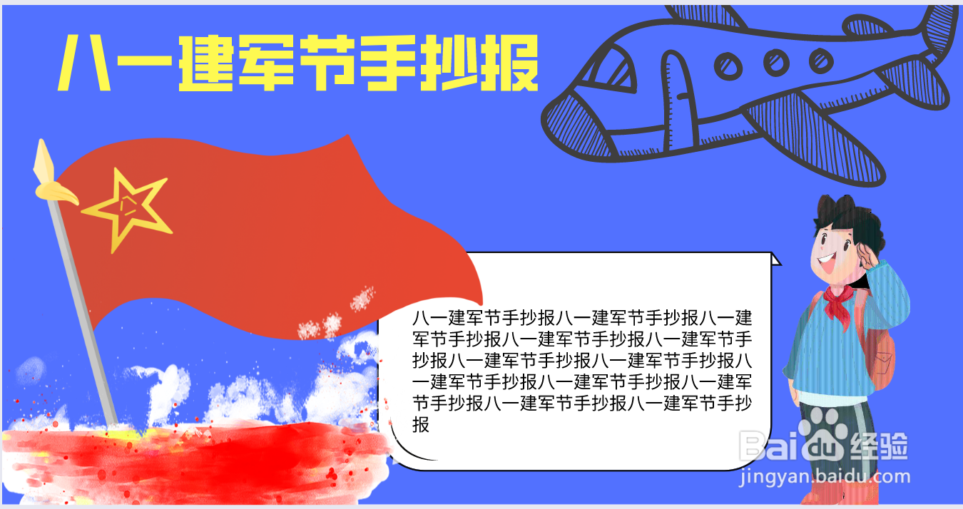 八一建军节手抄报