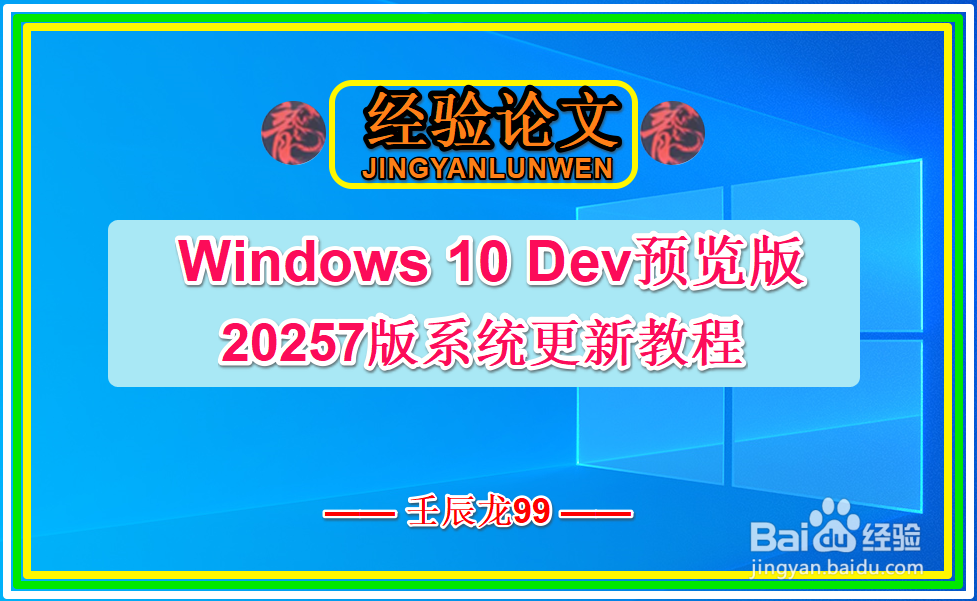 Windows 10 Dev预览版 20257版系统更新教程