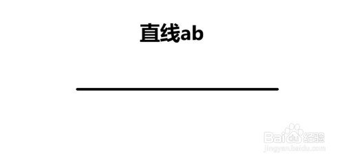 直线ab怎么画