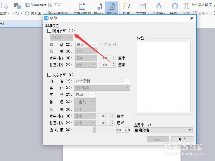 如何在wps文档上添加图片水印