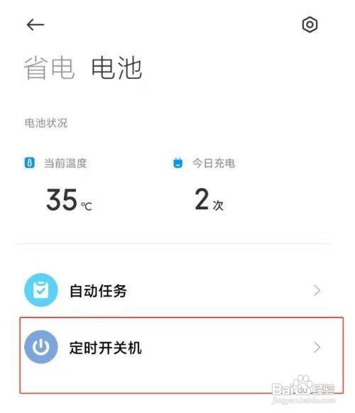 小米手机怎么设置定时开关机