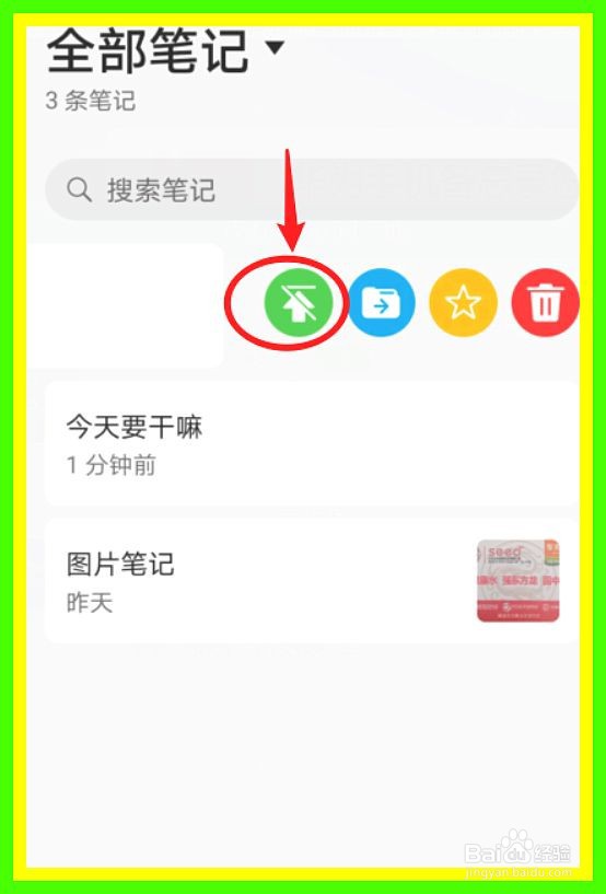 华为手机怎么设置备忘录置顶显示