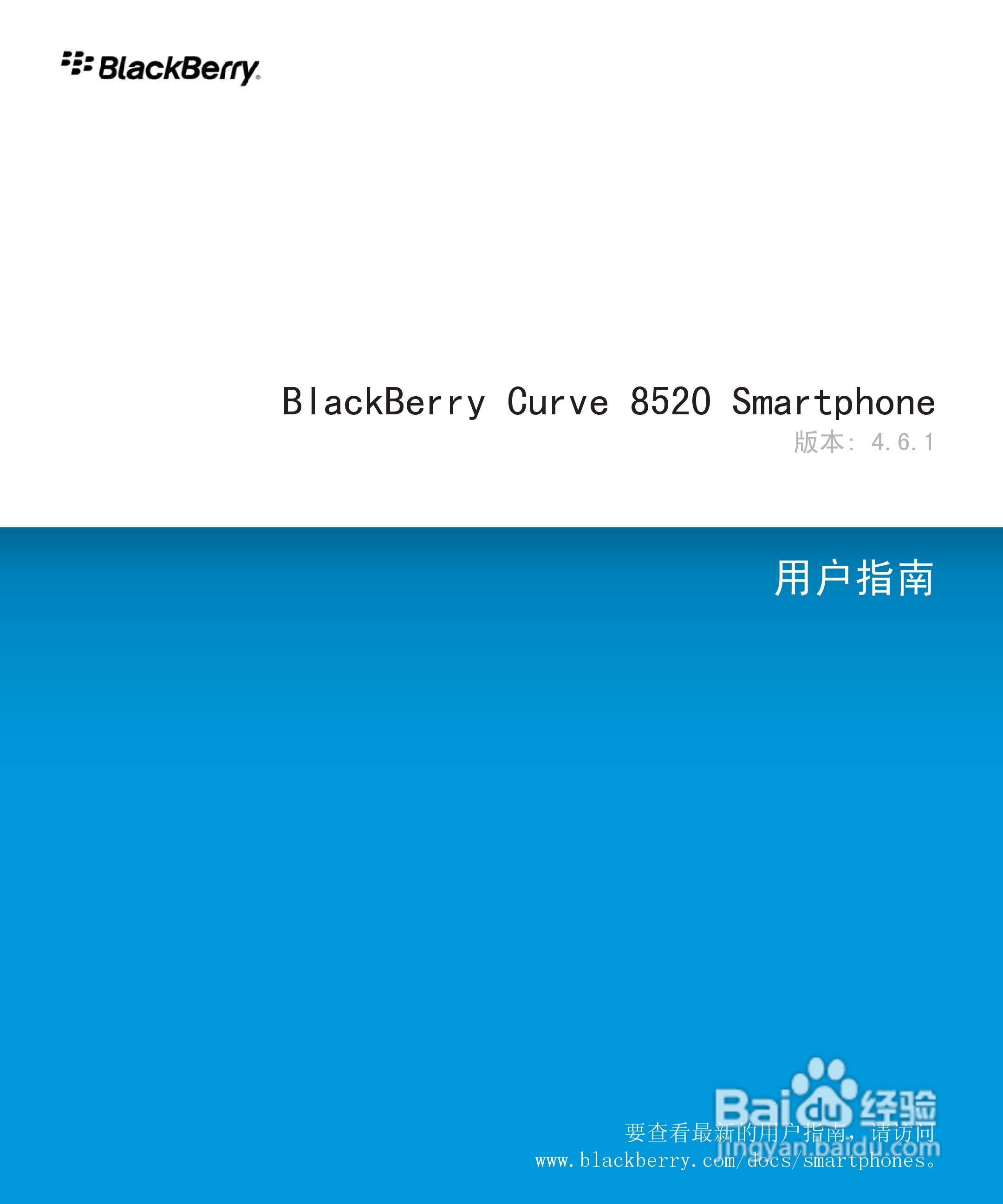 黑莓8520手机使用说明书:[1]