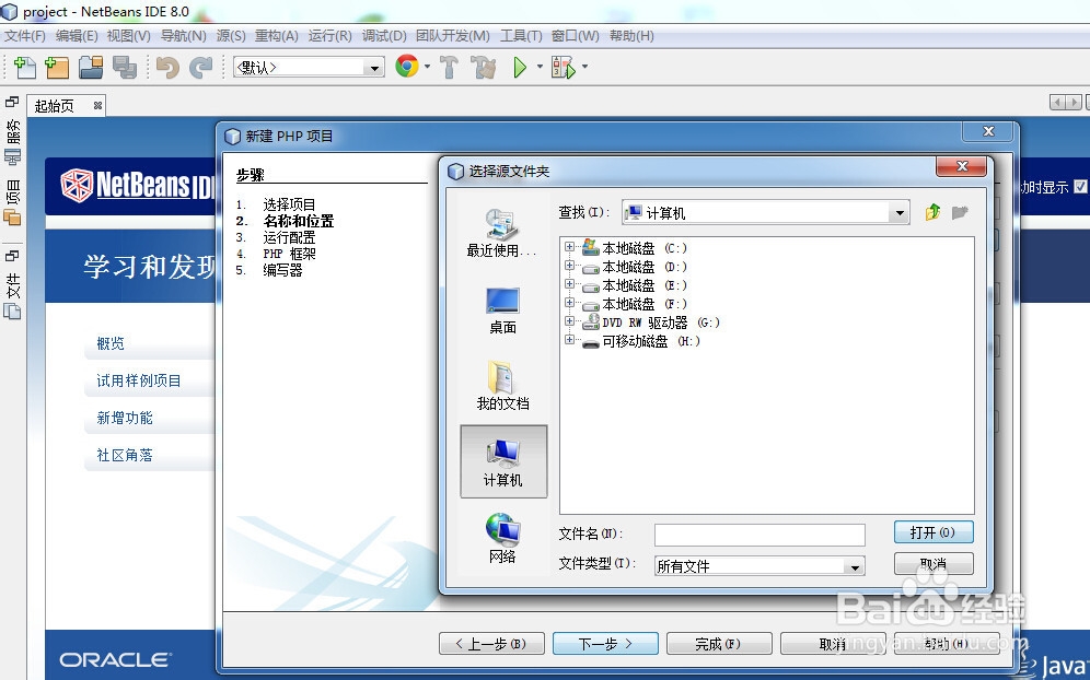 NetBeans IDE 8.0 打开已有的 PHP 项目