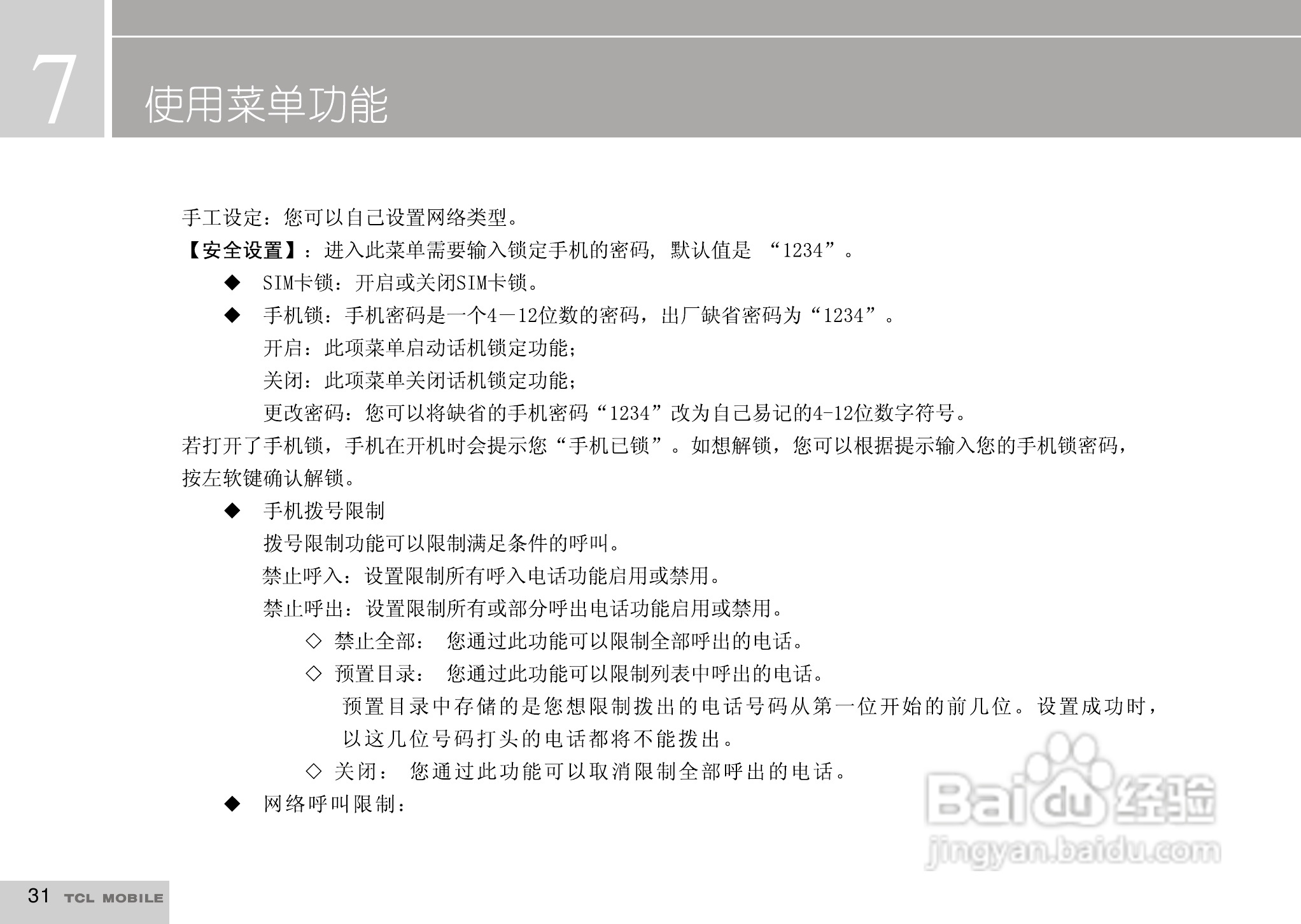 TCL I919手机使用说明书:[4]