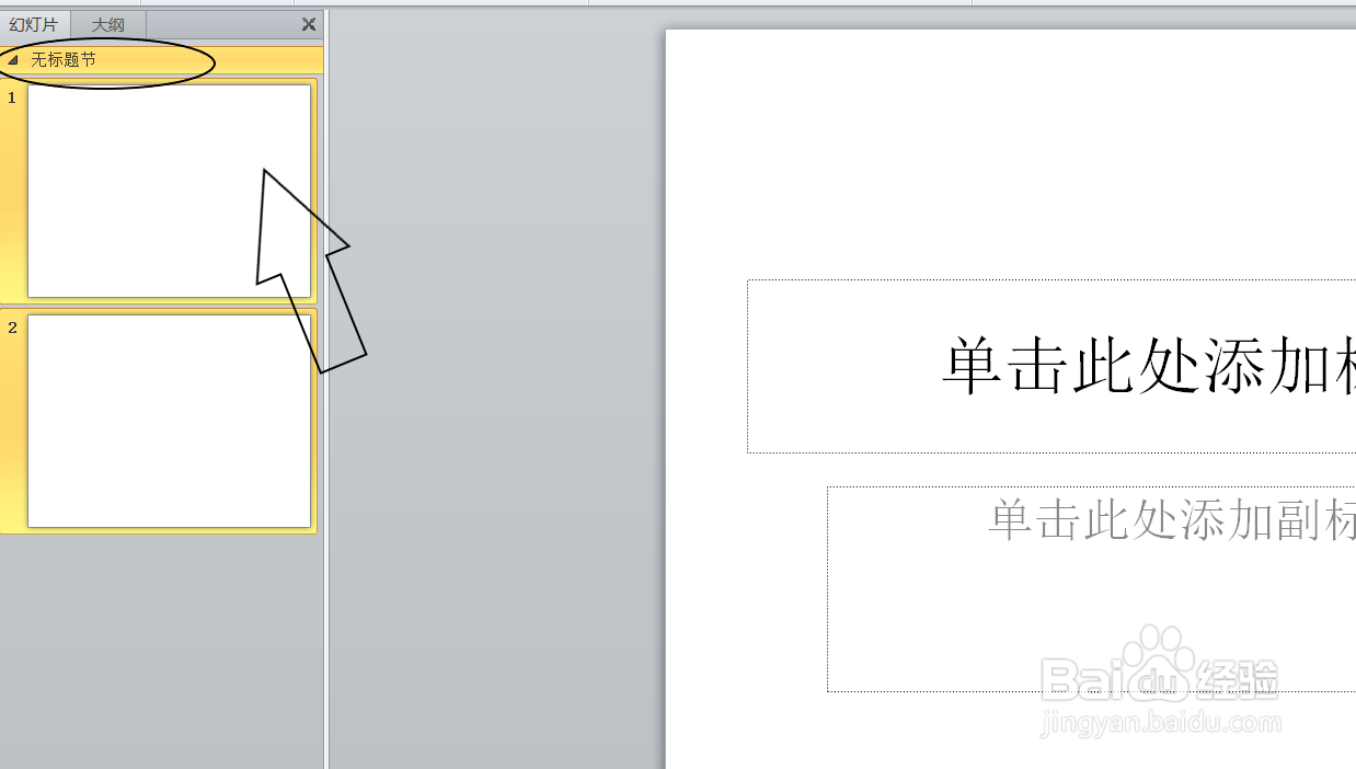 幻灯片中怎么新增节？