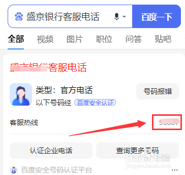 然後就可以查看到盛京銀行客服電話