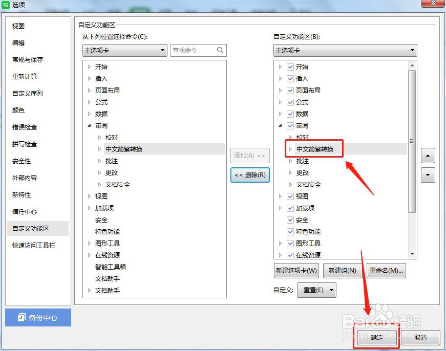 Excel审阅工具栏的中文简繁转换不见了如何解决