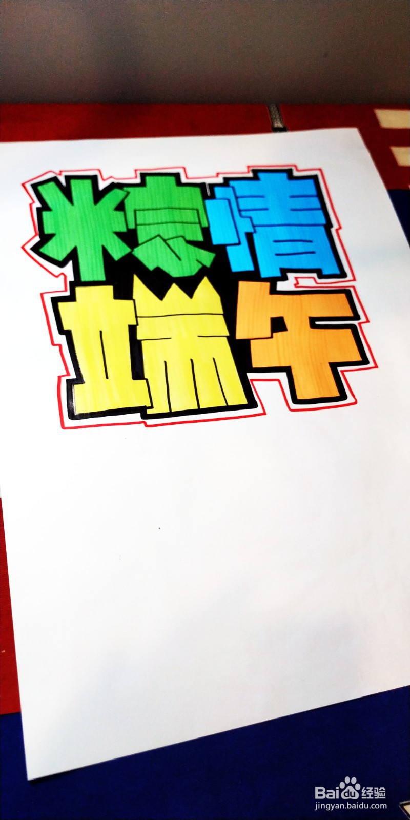 端午节的手绘POP海报如何写才好看呢